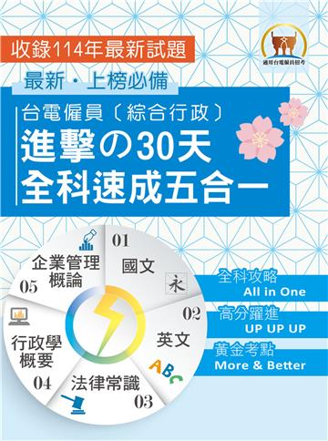 台電僱員〔綜合行政〕進擊の30天全科速成五合一