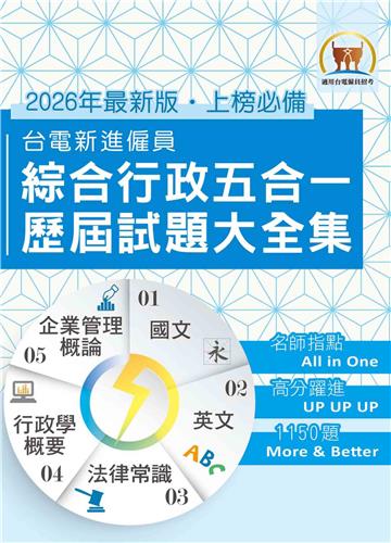台電新進僱員綜合行政五合一歷屆試題大全集