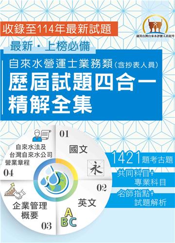 自來水營運士業務類歷屆試題四合一精解全集