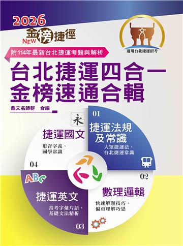 台北捷運四合一金榜速通合輯