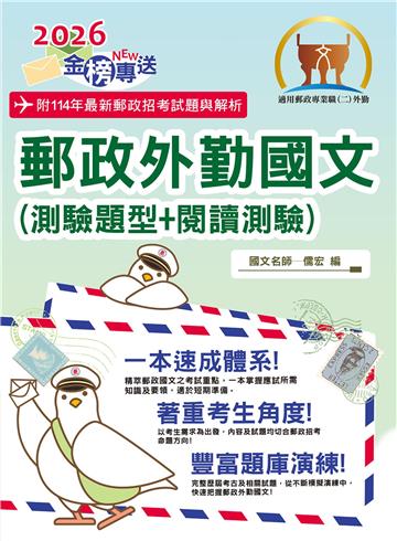 郵政外勤國文（測驗題型＋閱讀測驗）