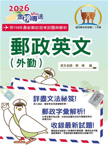 郵政英文（外勤）