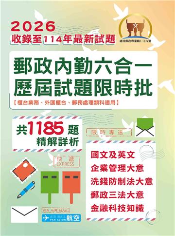 郵政內勤六合一歷屆試題限時批