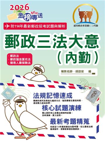 郵政三法大意（內勤）