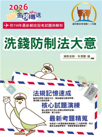 洗錢防制法大意（內勤）