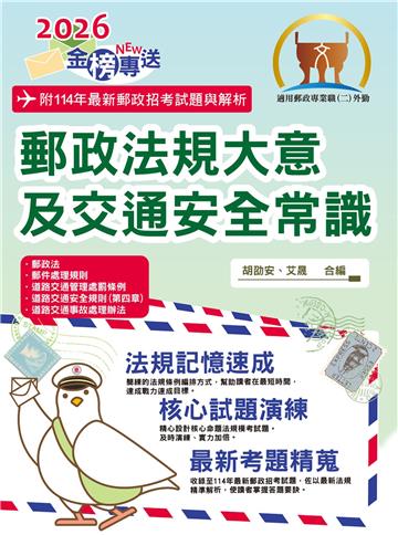 郵政法規大意及交通安全常識