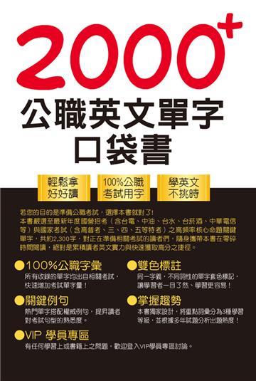 2000+公職英文單字口袋書