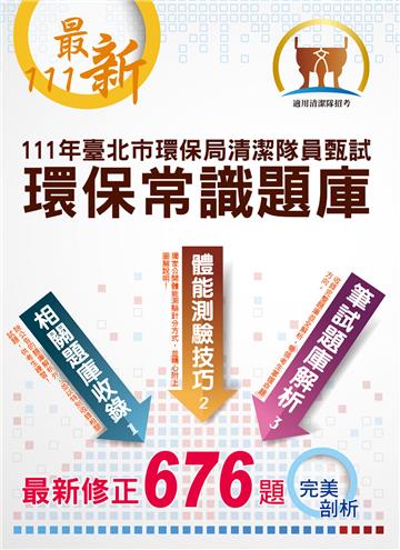 臺北市環保局儲備清潔隊員甄試〔環保常識題庫〕