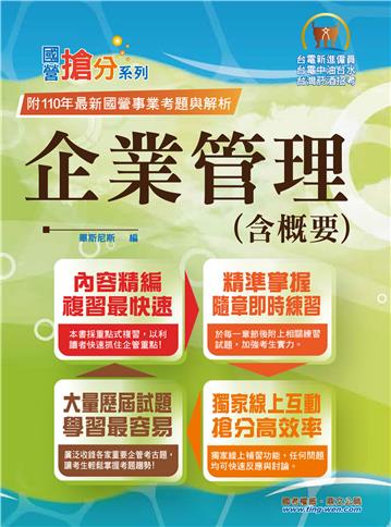 企業管理（含概要）