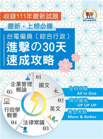 台電僱員〔綜合行政〕進擊の30天速成攻略