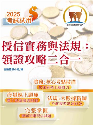 2025年金融證照【授信實務與法規：領證攻略二合一】（金融考照適用‧收納大量試題‧附贈線上題庫）