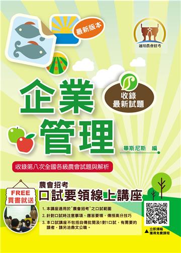 2024年農會招考【企業管理】（重點圖表學習‧最新考點補充‧全國農會第6次～第8次試題完整精解）