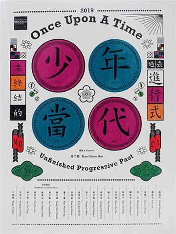 少年當代:未終結的過去進行式