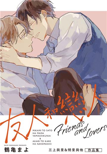 友人和戀人～三上與里&明里與他 作品集～
