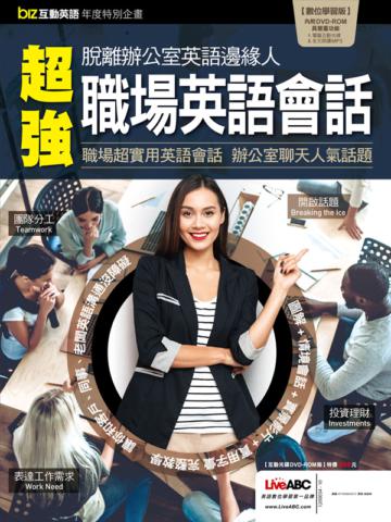 biz互動英語年度特別企劃：超強職場英語會話 特刊