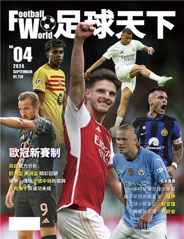 足球天下Football World_NO.04_2024/9月號