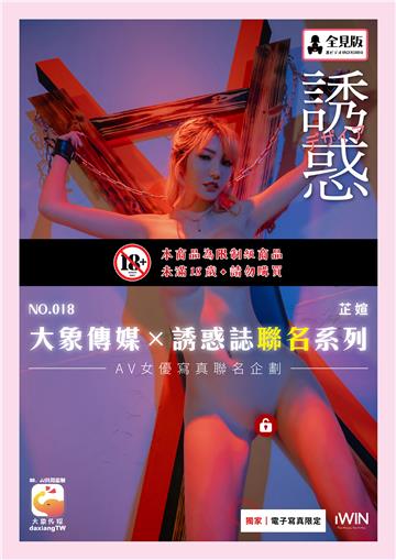 【全見版】大象傳媒×誘惑誌聯名系列 NO.18 芷媗