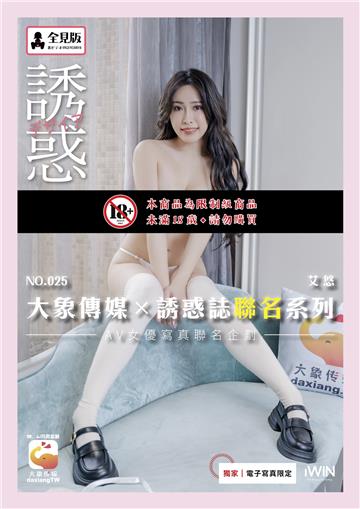 【全見版】大象傳媒×誘惑誌聯名系列 NO.25 艾悠