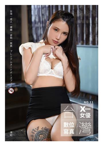 台灣X-ZONE女優數位寫真 NO.11湘妃
