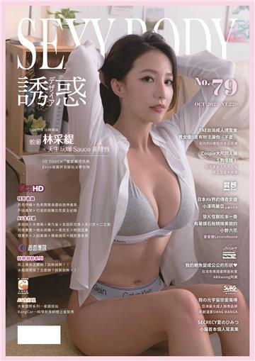 【全見版】SEXY BODY 誘惑誌 NO.79