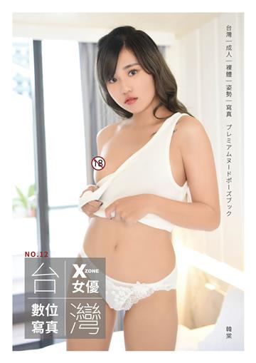 台灣X-ZONE女優數位寫真 NO.12韓棠