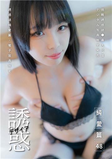 【全見版】誘惑誌純愛篇 第48期 iBDS曖女孩──孫芝芝