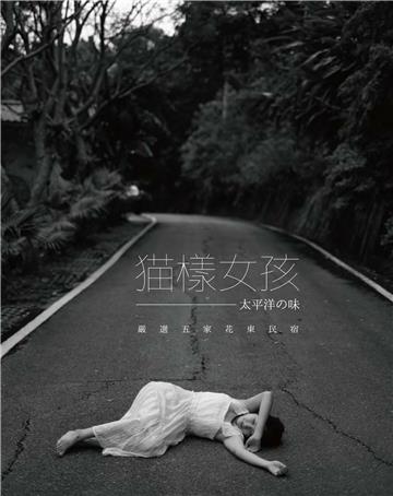 貓樣女孩 太平洋の味：柯姿篇─花蓮民宿．後湖水月