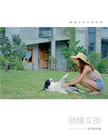 貓樣女孩 太平洋の味：李岱倫篇─台東民宿．邊境牧海