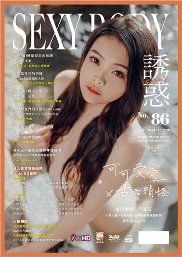 【全見版】SEXY BODY 誘惑誌 NO.86