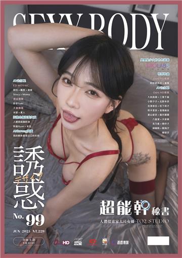 【全見版】SEXY BODY 誘惑誌 NO.99