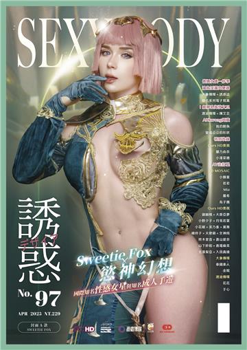 【全見版】SEXY BODY 誘惑誌 NO.97