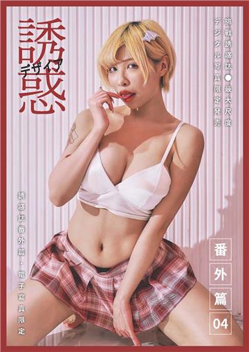 【全見版】誘惑誌番外篇 NO.04 日租套房の豔遇──金髮辣妹的飢渴挑逗