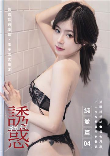 【全見版】誘惑誌純愛篇 第04期 iBDS曖女孩──黎潘潘