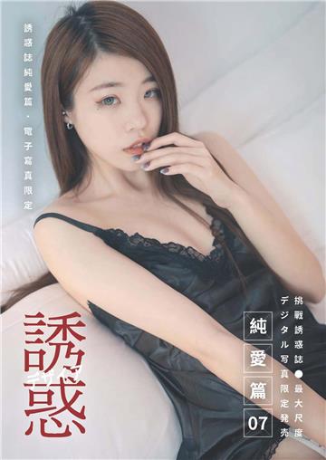 【全見版】誘惑誌純愛篇 第07期 iBDS曖女孩──韓韓