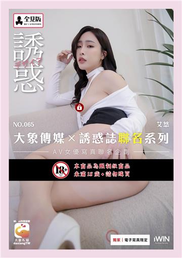 【全見版】大象傳媒×誘惑誌聯名系列 NO.65 艾悠