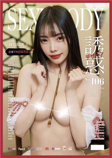 【全見版】SEXY BODY 誘惑誌 NO.106