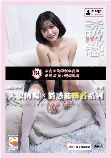 【全見版】大象傳媒×誘惑誌聯名系列 NO.49 小璦