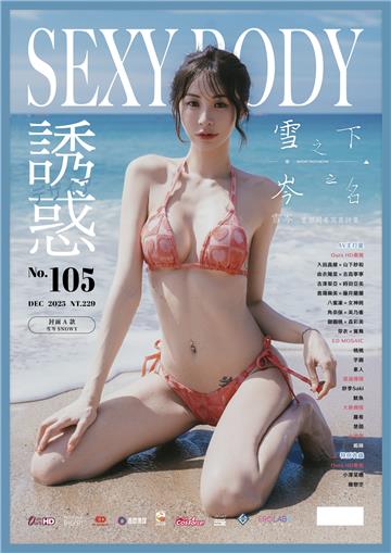 【全見版】SEXY BODY 誘惑誌 NO.105