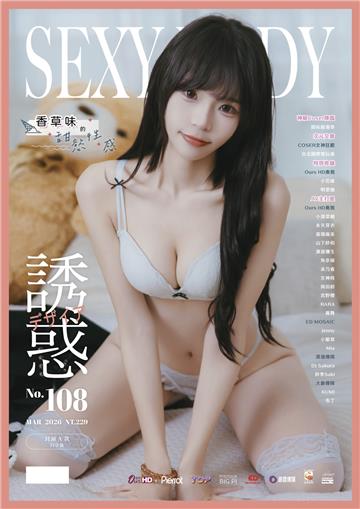 【全見版】SEXY BODY 誘惑誌 NO.108