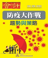 防疫大作戰：趨勢與策略