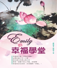 Emily的幸福學堂