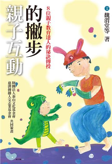 親子互動的撇步：八位親子教育達人的秘訣傳授