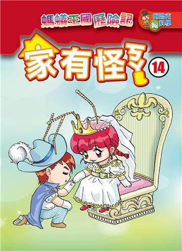 家有怪ㄎㄚ（14）：螞蟻王國歷險記