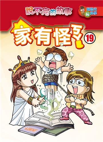 家有怪ㄎㄚ（19）：說不完的故事