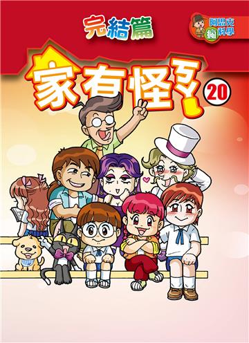 家有怪ㄎㄚ（20）：完結篇