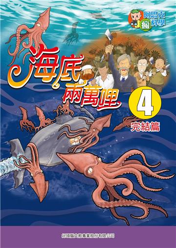海底兩萬哩（4）［完］