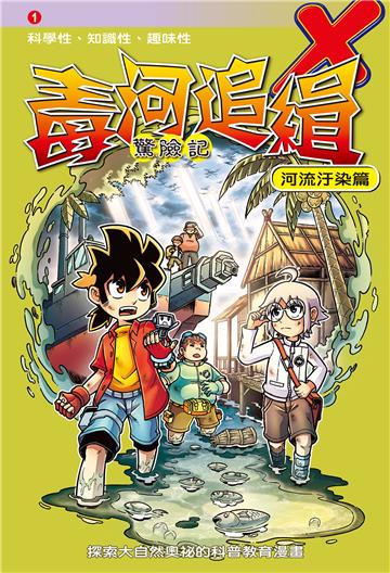 毒河追緝．驚險記：河流汙染篇（1）