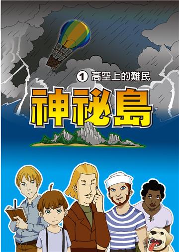 神秘島（1）：高空上的難民