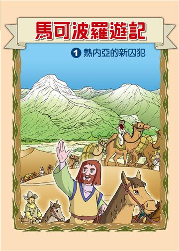 馬可波羅遊記（1）：熱內亞的新囚犯