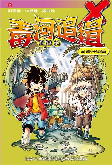 毒河追緝．驚險記：河流汙染篇（2）